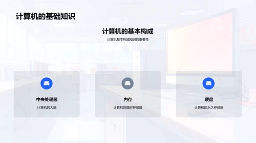 计算机基础教学PPT模板