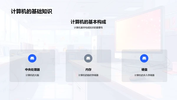 计算机基础教学PPT模板