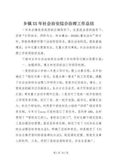 乡镇某年社会治安综合治理工作总结.docx