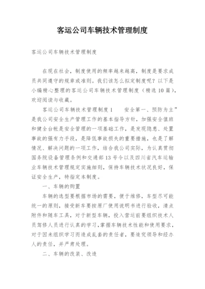 客运公司车辆技术管理制度.docx