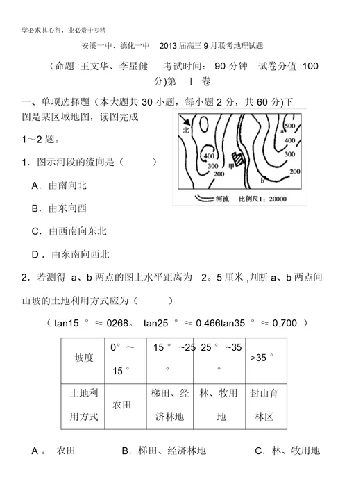 福建省安溪一中、德化一中2013届高三9月联考地理试题