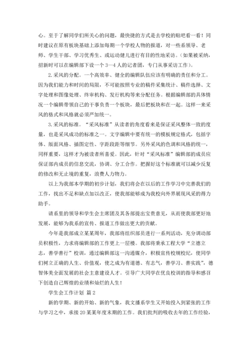 有关学生会工作计划模板锦集五篇.docx