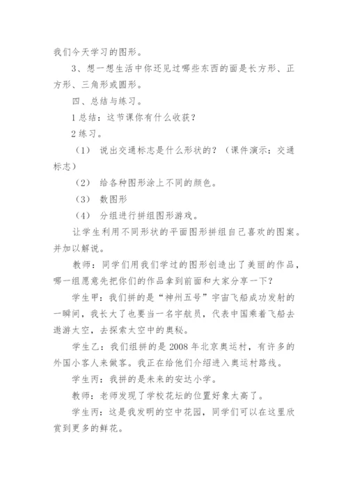 认识平面图形教学案例.docx