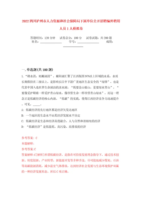 2022四川泸州市人力资源和社会保障局下属单位公开招聘编外聘用人员1人模拟卷第6版