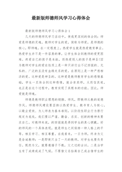 最新版师德师风学习心得体会.docx