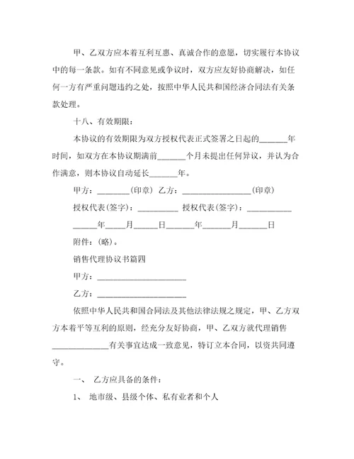 销售代理协议书(16篇)