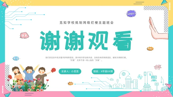 蓝色卡通动态抵制网络烂梗主题班会彩色边框学生活动拒绝抵制
