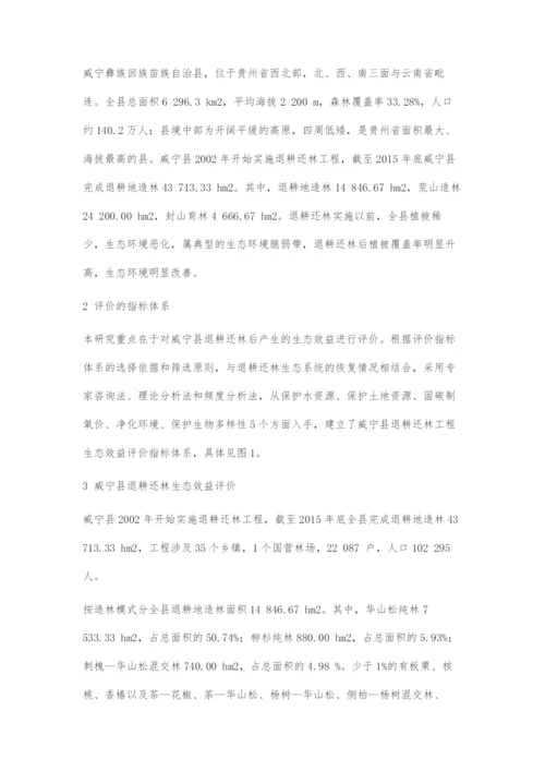 威宁县退耕还林工程生态效益评估.docx