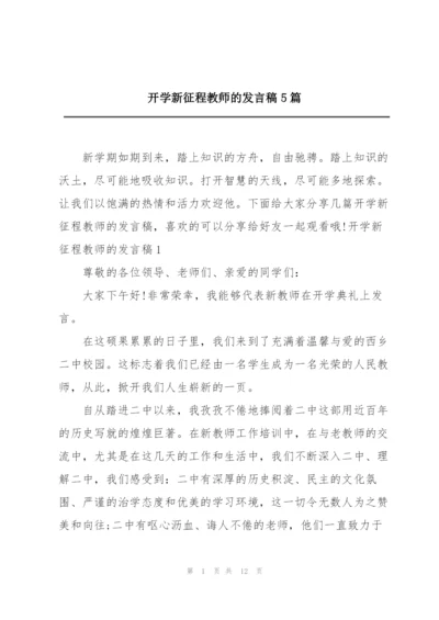 开学新征程教师的发言稿5篇.docx