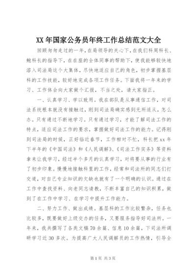 某年国家公务员年终工作总结范文大全.docx