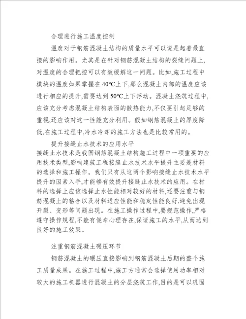 钢筋混凝土结构工程质量管理要点分析