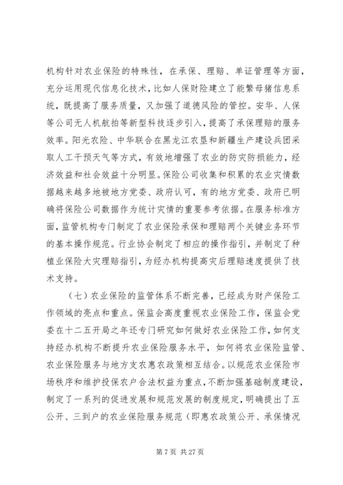 农业保险工作会议上的讲话.docx