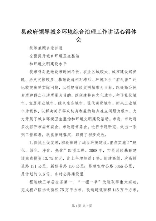 县政府领导城乡环境综合治理工作讲话心得体会 (6).docx