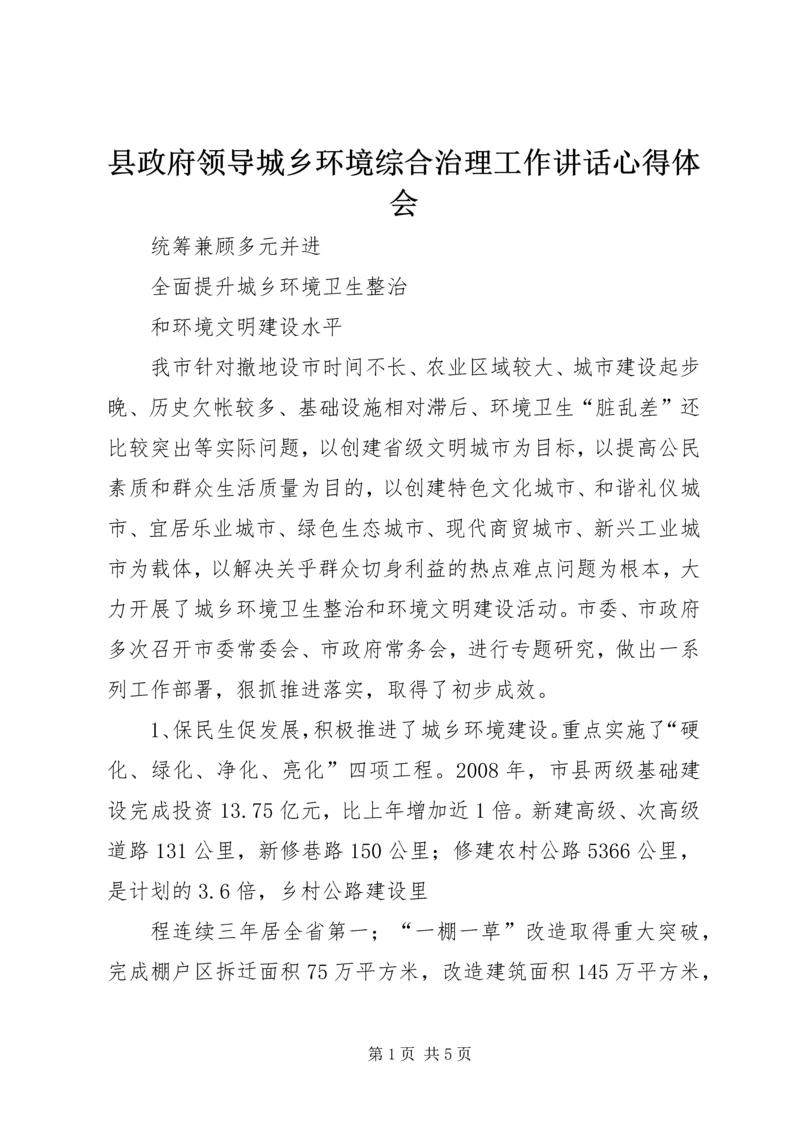 县政府领导城乡环境综合治理工作讲话心得体会 (6).docx