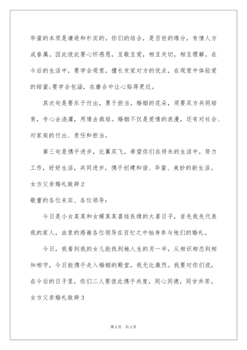 2022女方父亲婚礼致辞.docx