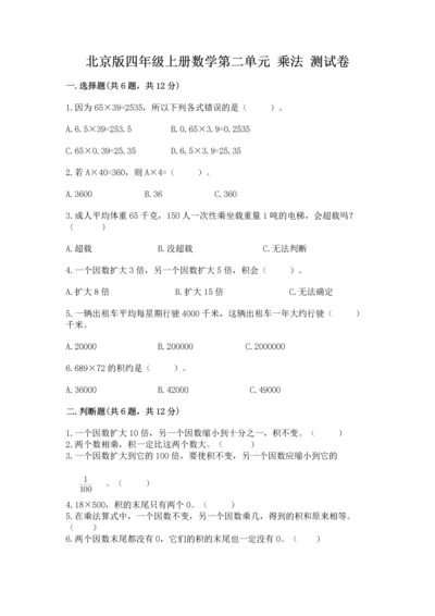 北京版四年级上册数学第二单元 乘法 测试卷及完整答案【典优】.docx