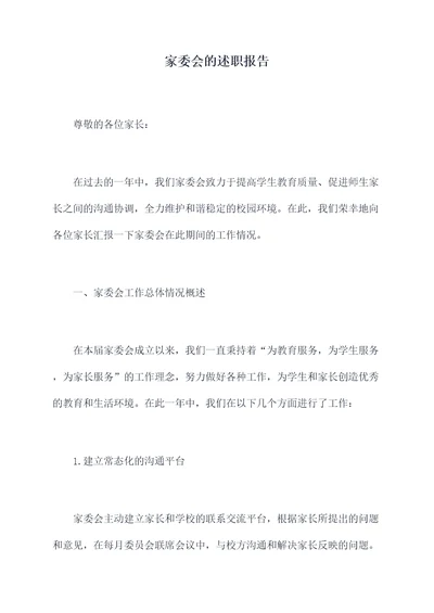 家委会的述职报告