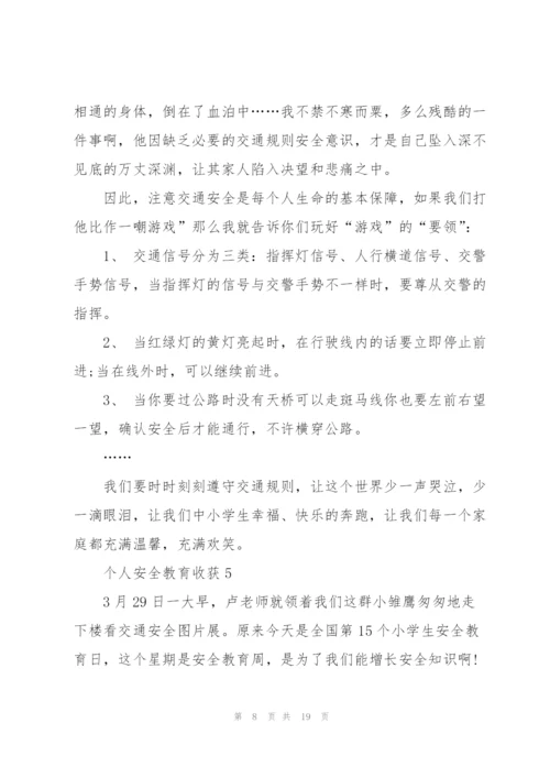 个人安全教育心得收获10篇.docx