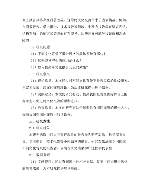 不同文化背景下报告风格的比较研究