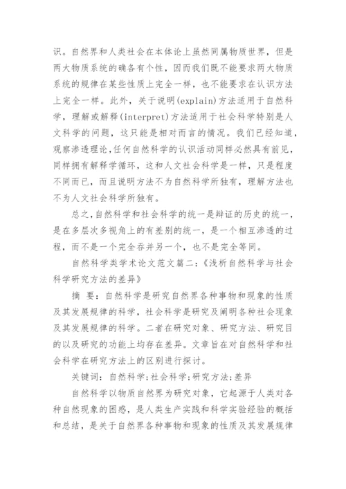 自然科学类学术概论论文范文.docx