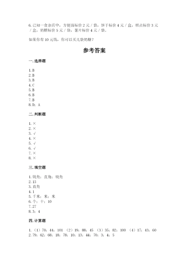 小学数学试卷二年级上册期中测试卷附下载答案.docx