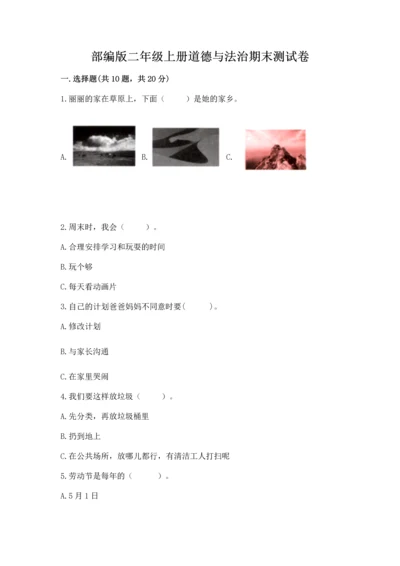 部编版二年级上册道德与法治期末测试卷【全优】.docx