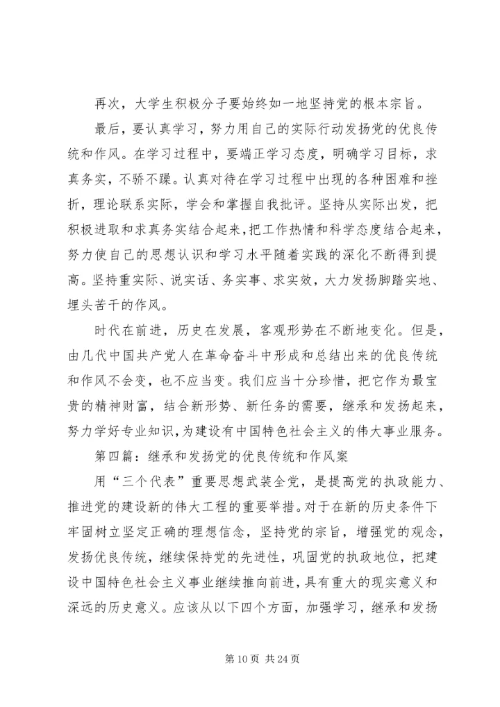 我们应如何继承和发扬党的优良作风.docx