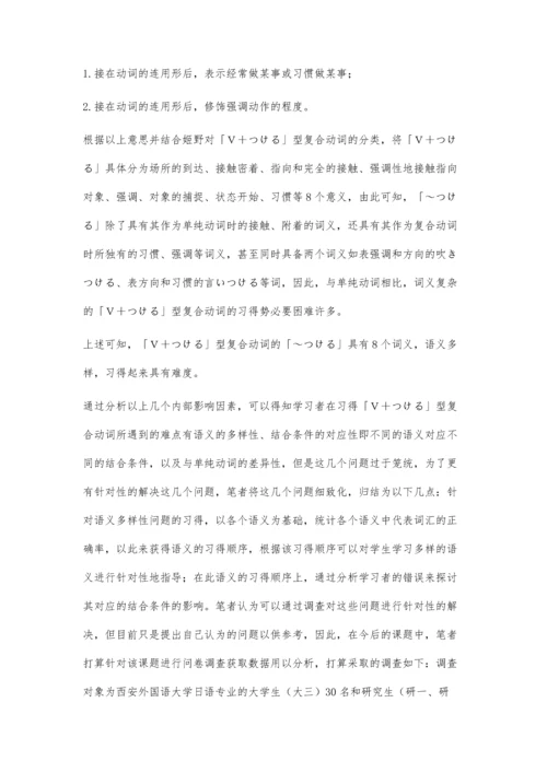 日语复合动词「～つける」习得的问题分析.docx