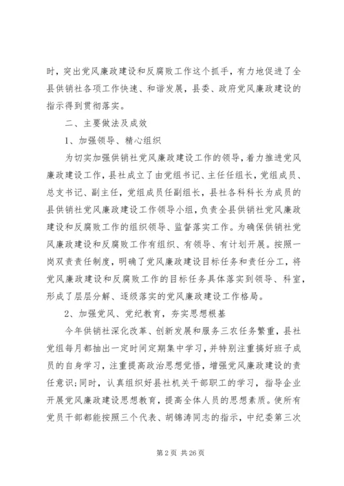 第一篇：县供销社党风廉政建设责任制自检自查报告.docx