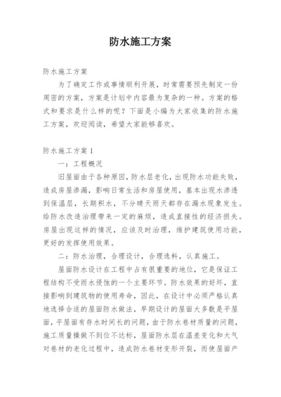 防水施工方案.docx