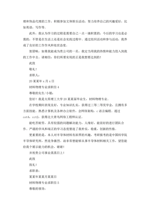 材料物理专业求职信.docx