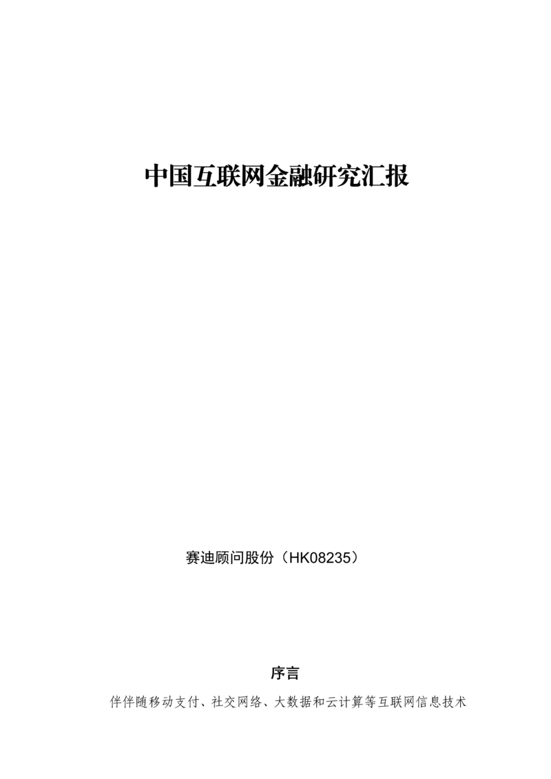 赛迪顾问中国互联网金融研究应用报告范文.docx