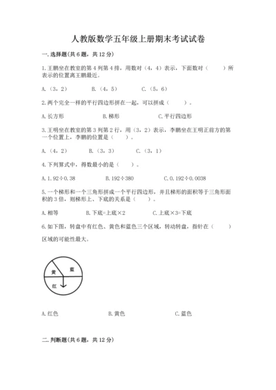 人教版数学五年级上册期末考试试卷含答案（最新）.docx