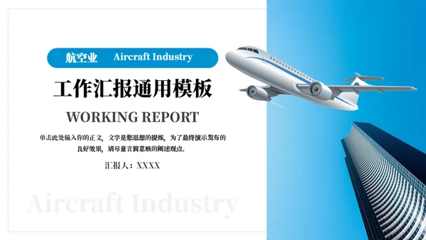 梦想启航总结工作汇报通用PPT模板