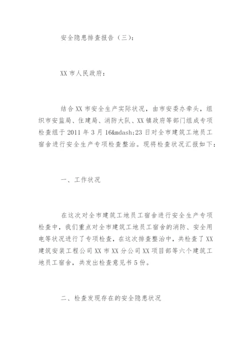 安全隐患排查报告.docx