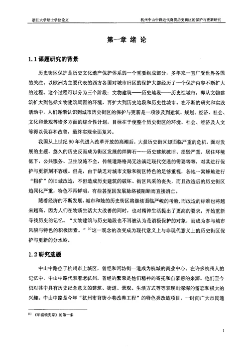 杭州中山中路近代商贸历史街区的保护与更新研究建筑设计及其理论专业论文