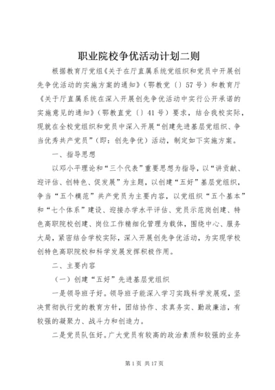 职业院校争优活动计划二则_1.docx