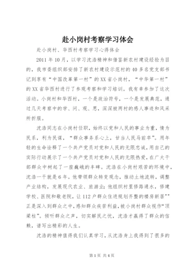 赴小岗村考察学习体会.docx
