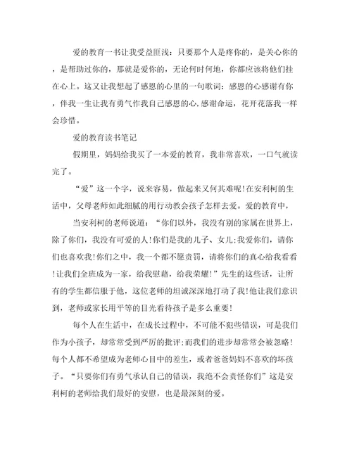 爱的教育读书笔记400字精选