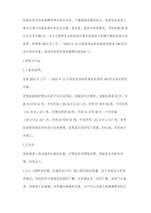 舒适护理在妊高症产妇围产期的临床应用刘红.docx