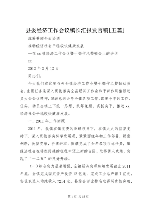 县委经济工作会议镇长汇报发言稿[五篇] (3).docx