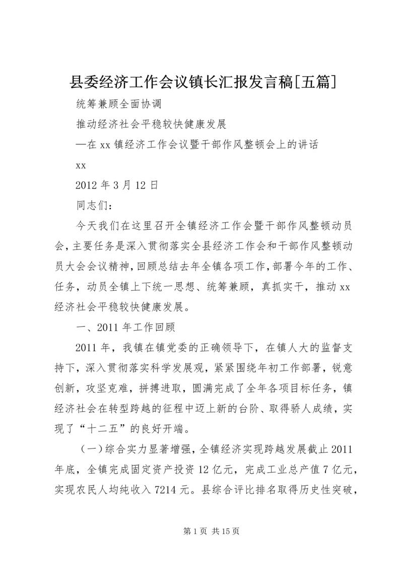 县委经济工作会议镇长汇报发言稿[五篇] (3).docx