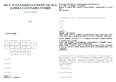 2022年10月山东省成武县县直事业单位引进106名急需紧缺人才0110笔试题库含答案解析