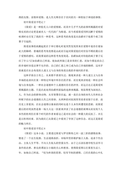 初中简爱读书笔记15篇.docx