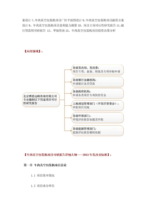 如何编写牛肉真空包装机项目可行性研究报告方案可用于发改委立项及银行贷款2013详细案例范文