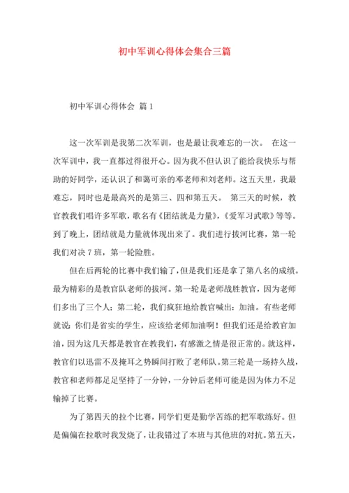 初中军训心得体会集合三篇.docx