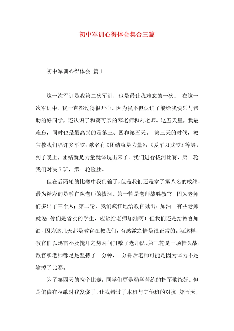 初中军训心得体会集合三篇.docx