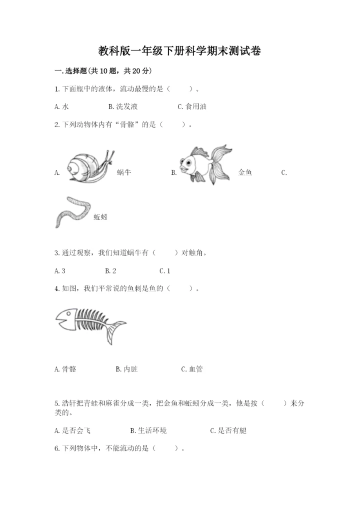 教科版一年级下册科学期末测试卷汇总.docx