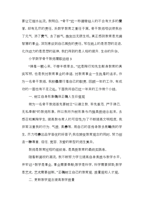 小学数学骨干教师履职总结