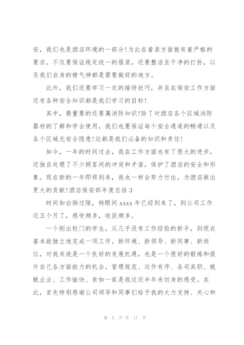 酒店保安部年度总结.docx